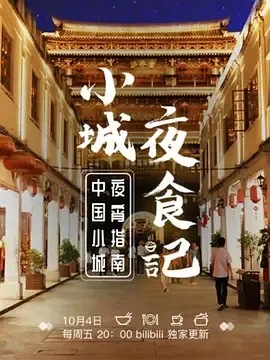 小城夜食记第1季