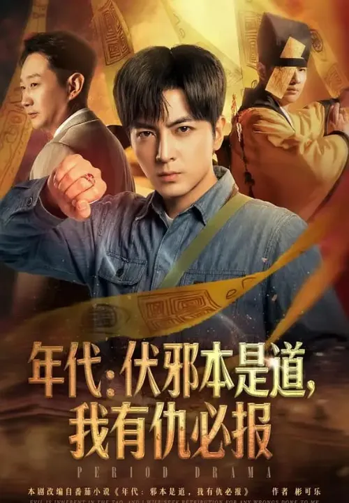 年代伏邪本是道，我有仇必报