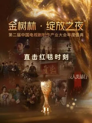 金树林绽放之夜