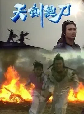 天剑绝刀-粤语