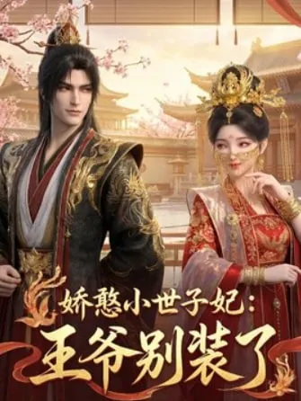 娇憨小世子妃王爷别装了