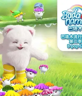巴塔说第1季