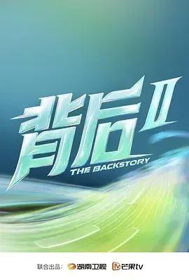 背后第2季