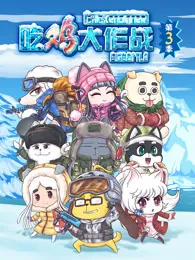 吃鸡大作战第3季