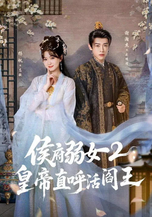 侯府弱女2皇帝直呼活阎王
