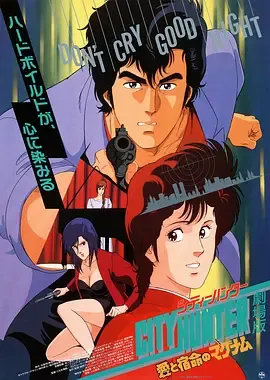 城市猎人剧场版爱与宿命的连发枪