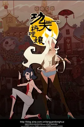 功夫料理娘