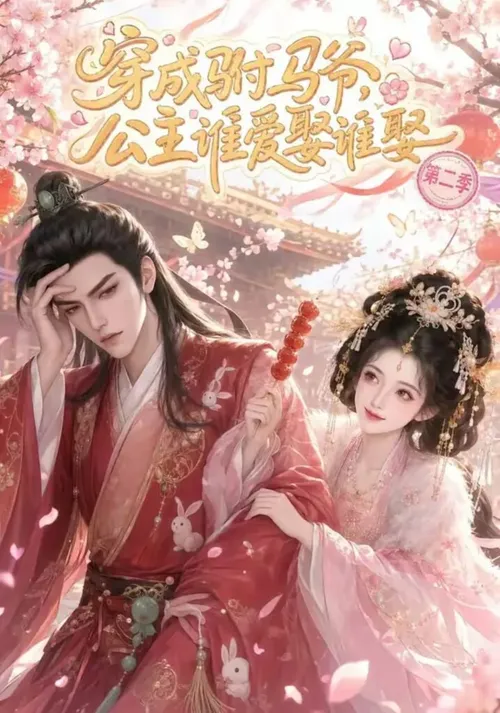 穿成驸马爷，公主谁爱娶谁娶第2季