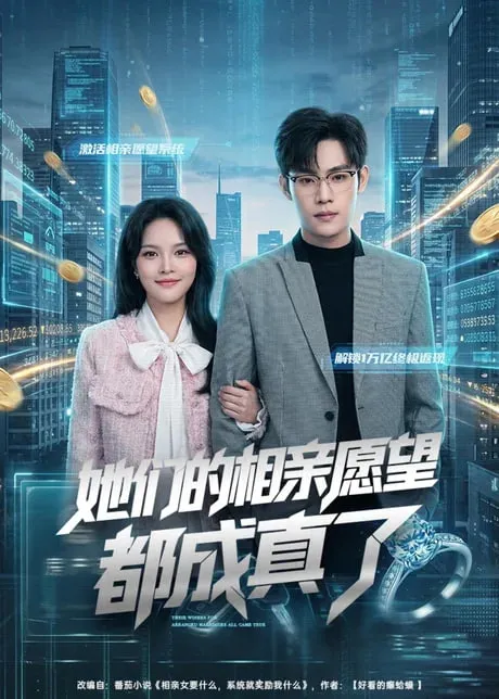 她们的相亲愿望都成真了