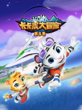 卡卡虎大冒险第4季