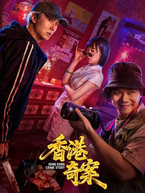 香港奇案上集粤语