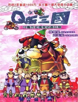 Q版三国之刘关张