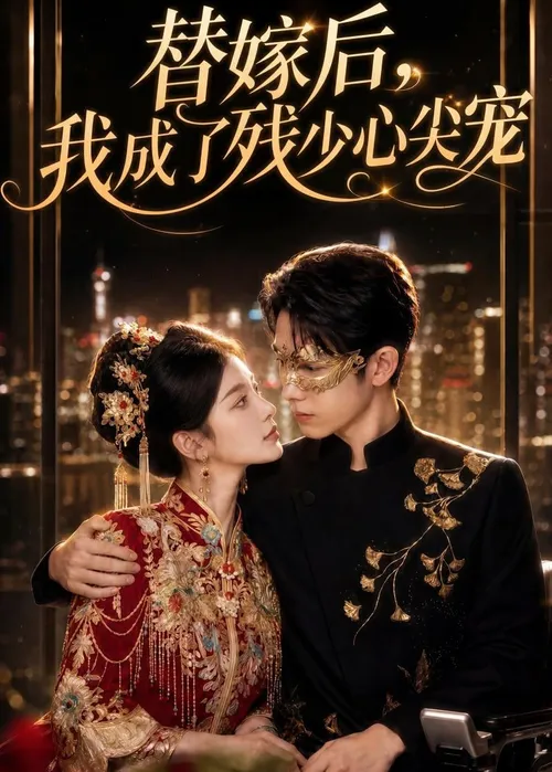 替嫁后，我成了残少心尖宠第2季