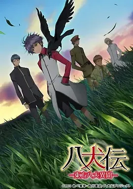 八犬传东方八犬异闻第1季