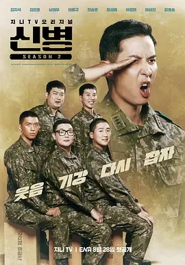 新兵第2季