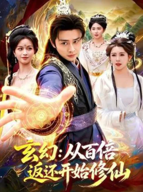 玄幻从百倍返还开始修仙