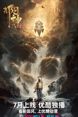 真阳武神