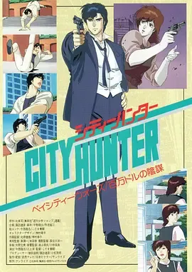 城市猎人剧场版百万美元阴谋