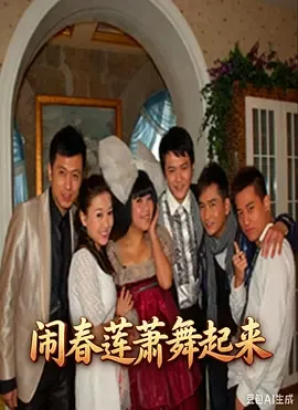 闹春莲萧舞起来