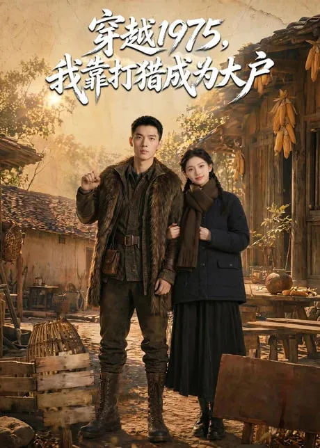 穿越1975，我靠打猎成为大户