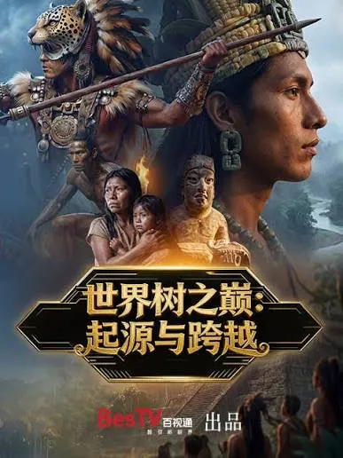 世界树之巅起源与跨越