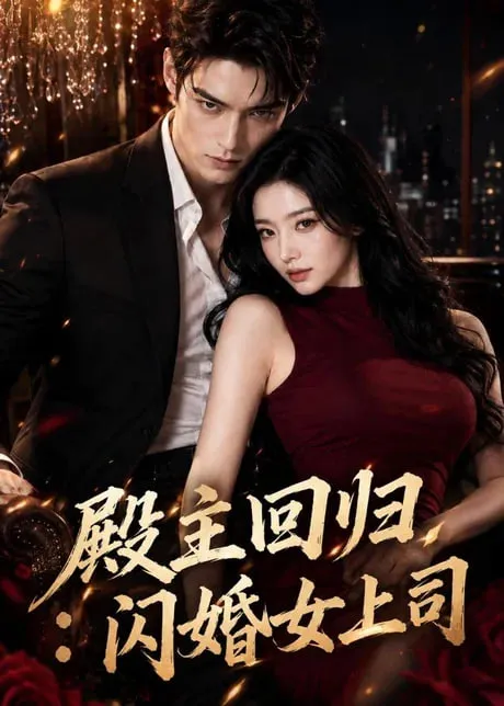 殿主回归闪婚女上司