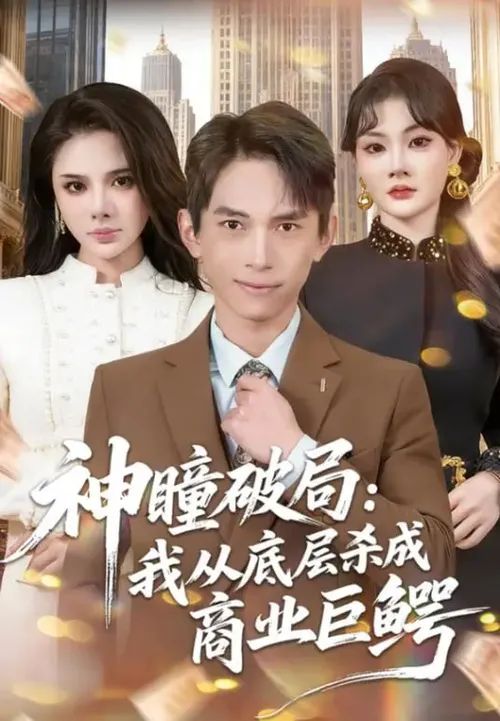 神瞳破局我从底层杀成商业巨鳄