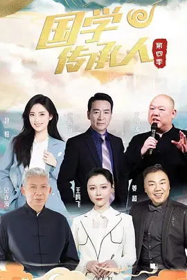 国学传承人
