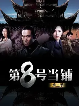 第8号当铺第2季