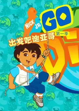 出发吧！迪亚哥第1季国语