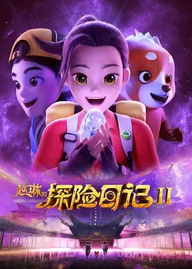 赵琳的探险日记第2季