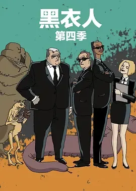 黑衣警探第4季国语