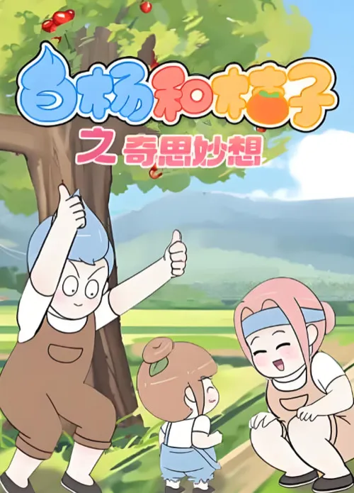 白杨和桔子第8季