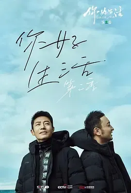 你好生活第2季