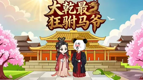 大乾最狂驸马爷