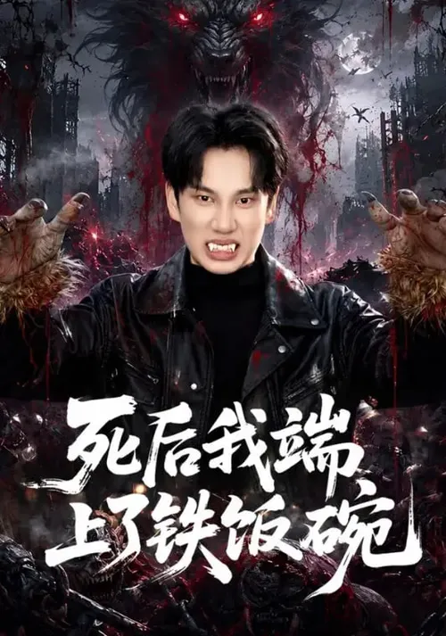 死后我端上了铁饭碗