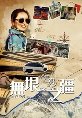 无穷之路3无垠之疆国语