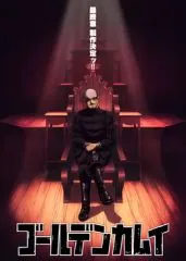 黄金神威最终章