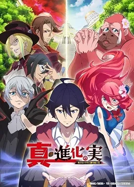进化之实踏上胜利的人生第2季