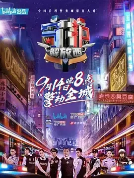 守护解放西第1季