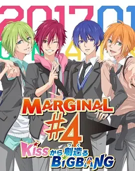 MARGINAL#4从KISS开始创造Big