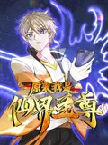 原来我是仙界至尊动态漫画第1季