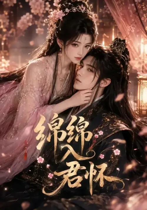绵绵入君怀