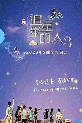 追星星的人第3季