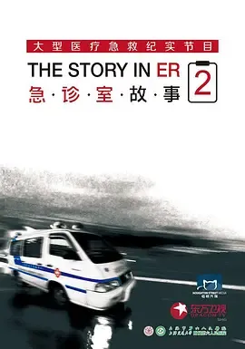 急诊室故事第2季
