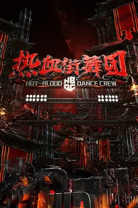 热血街舞团剧情升级版