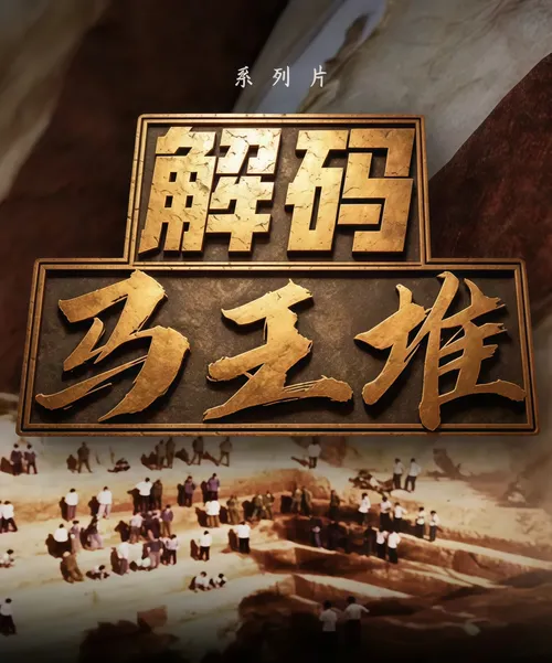 解码马王堆