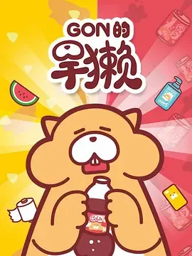 Gon的旱獭第1季