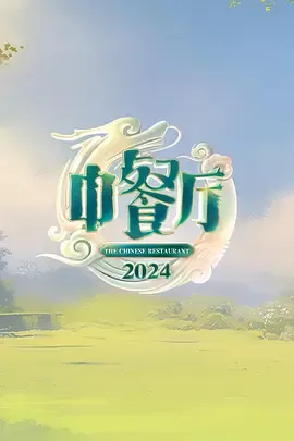 中餐厅第8季