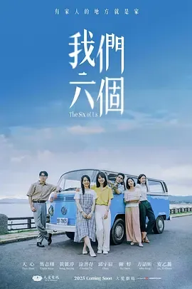 我们六个